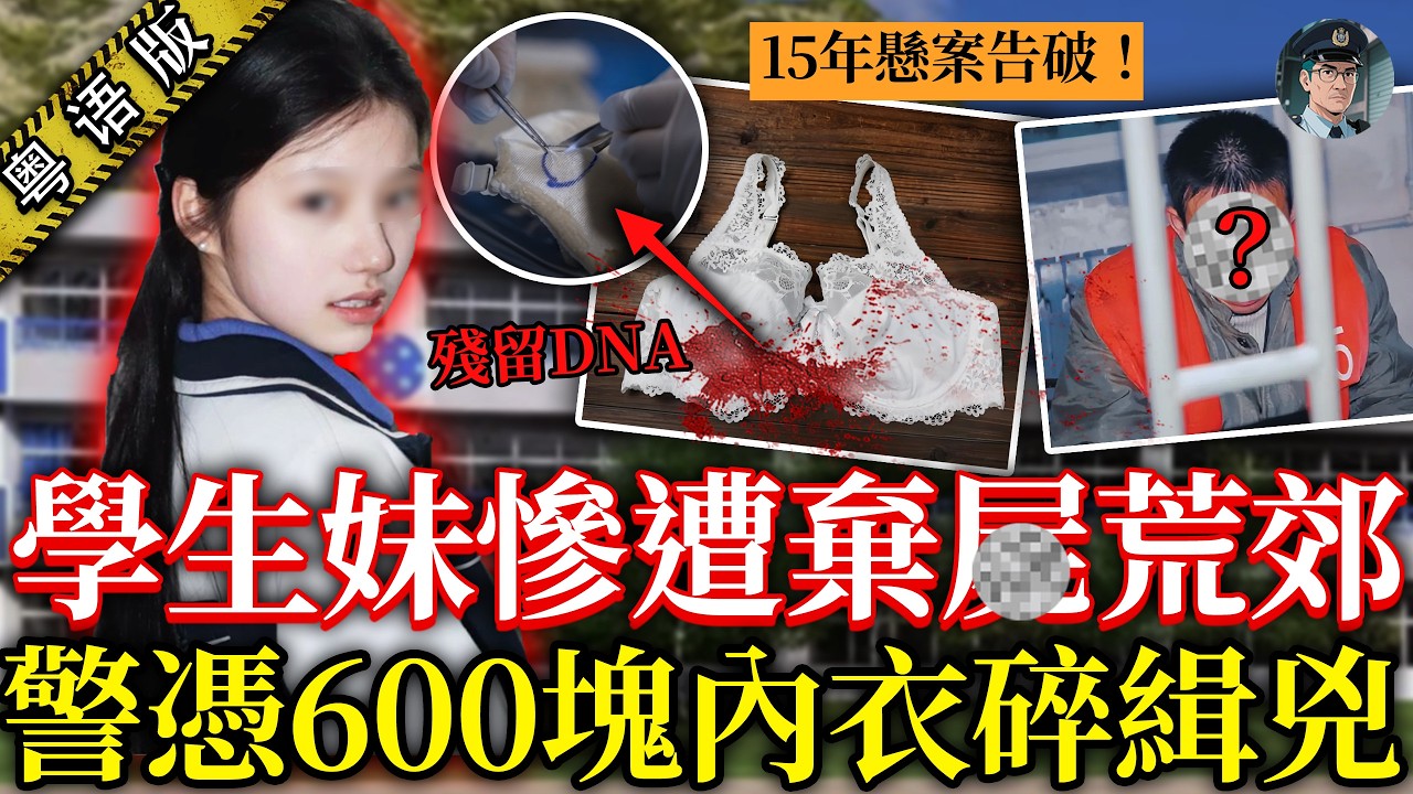 600塊底衫碎片偵破15年懸案⚡️女高中生惨遭棄屍荒郊，兇手動機只係為咗20蚊…【鐘sir講案】中國案件 懸疑推理 案件分析