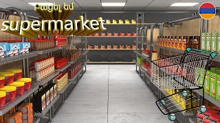 Բացել եմ նոր SUPERMARKET-ը | SUPERMARKET SIMULATOR #1