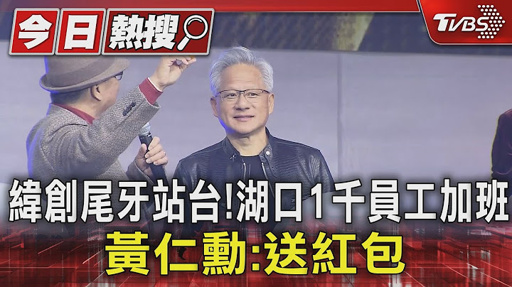 緯創尾牙站台! 湖口1千員工加班 黃仁勳:送紅包｜TVBS新聞 @TVBSNEWS01