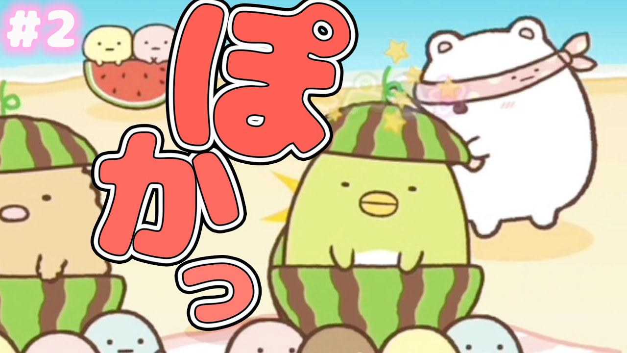 私の知ってるスイカ割りじゃない、、すみっコぐらし みんなでリズムパーティー♪ #2【女性実況】 ｜EggGAMES