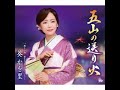 五山の送り火 / 葵かを里