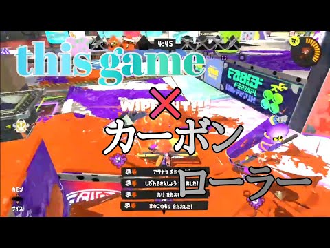 【キル集】カーボンローラー×this game Carbon highlight12