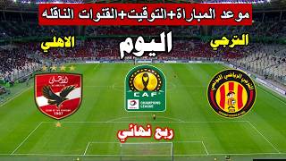 موعد مباراة الترجي و الاهلي  اليوم في دورى ابطال افريقيا 2026 screenshot 4