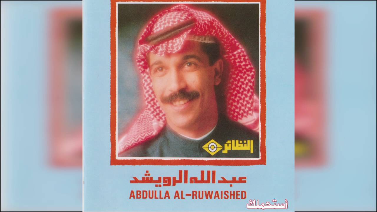 عبدالله الرويشد - استحملك Abdullah Al Ruwaished