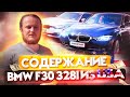 BMW F30 328 из США - Стоимость обслуживания за 1.5 года.