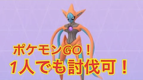 必見 無料でレイドができる デオキシス対策も ポケモンgo Mp3