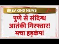 Terrorist Arrested from Pune: पुणे से संदिग्ध आतंकी की गिरफ्तारी! | Breaking News | Maharashtra