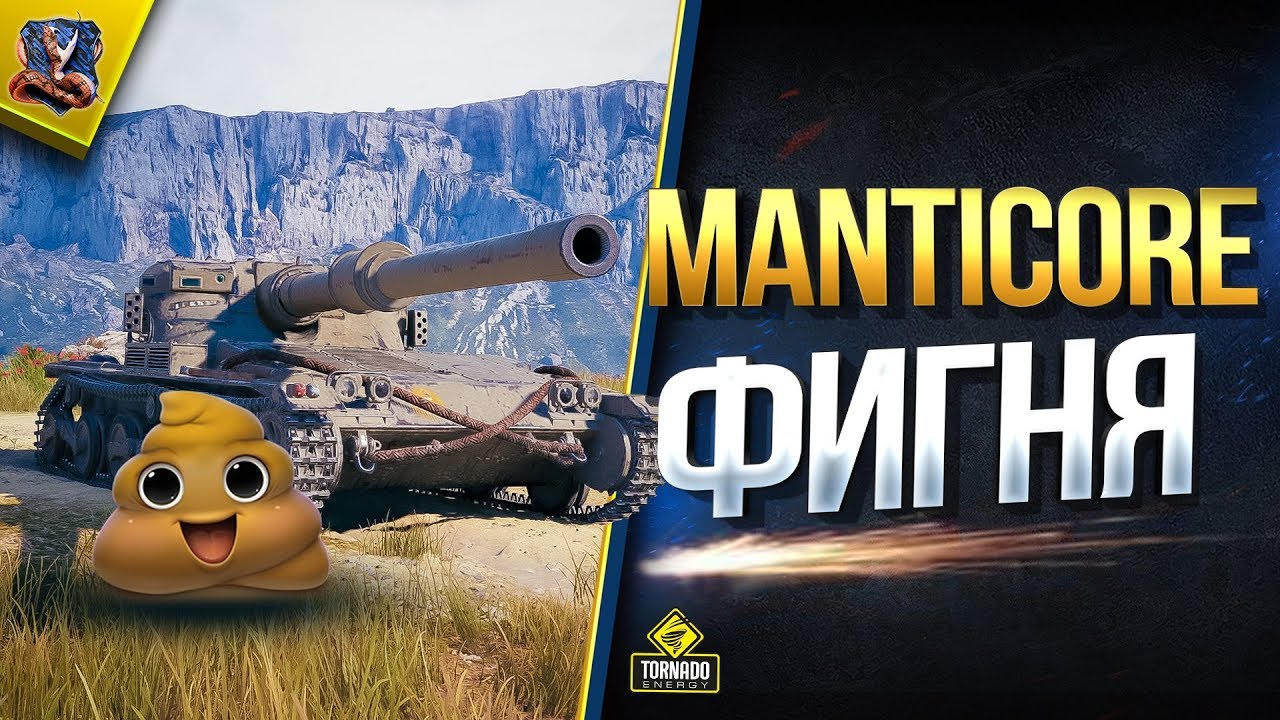 мир танков статистика Manticore Полная Фигня / Впечатления от Нового Британского ЛТ-10 в Патче 1.6