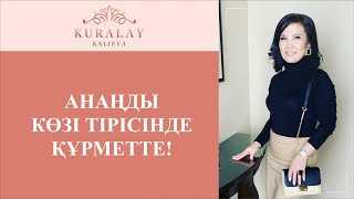 АНАҢДЫ көзі тірісінде құрметте!