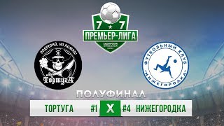 БФС-Премьер-Лига 7х7 1/2 Плей-Офф Тортуга х Нижегородка