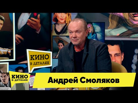 Андрей Смоляков | Кино в деталях 23.03.2022