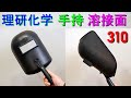 理研化学「溶接面・310 」手持ち面　衝撃・湿気水にも強いプラスチック製　アーク溶接作業の際、目や皮膚を保護します。