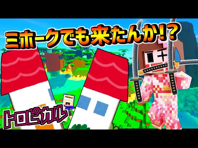 【マイクラ】ミホークでも来たんか！？ｗ【一人暮らし南国編　パート17】