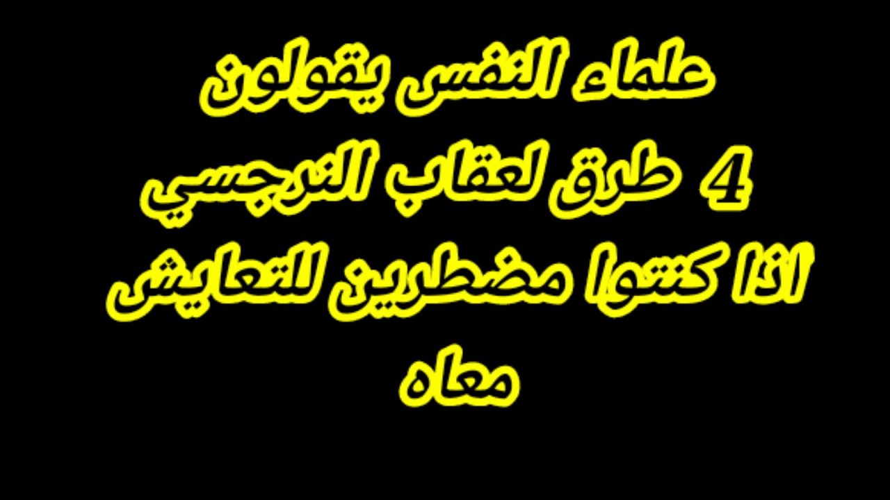 4 طرق لعقاب النرجسي لو مضطرين للتعايش معاه / كيف تعاقب النرجسي لكى يلزم حدوده