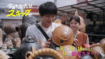 『今日もふたり、スキップで』#5 予告