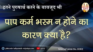 AIVV ll 3062- इतने पुरुषार्थ करने के बावजूद भी पाप कर्म भस्म न होने का कारण क्या है VCD 843