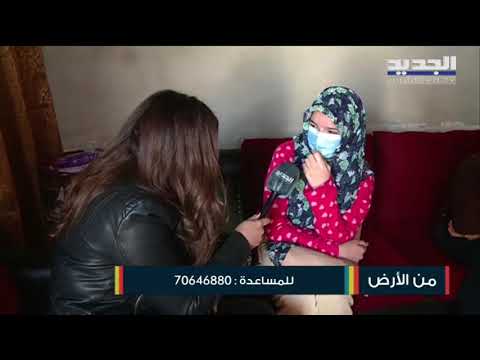 معانات يومية تعيشها عائلة زينب ديب وإبنها يتمنى أن يعيش حياة طبيعية
