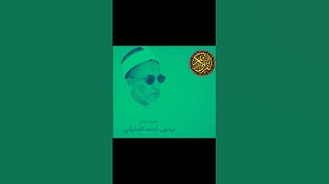 الشيخ الفاضل يحيى بن أحمد الحليلي سورة الهمزة @abwshayifjaber7