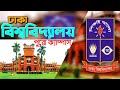 Dhaka university  dhaka university campus and hall life  all campuses dhaka university bangladesh