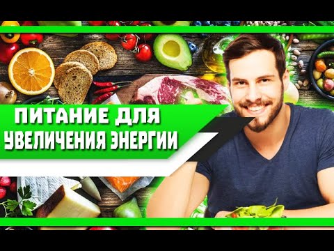 4 продукта ПИТАНИЯ для УВЕЛИЧЕНИЯ ЭНЕРГИИ и ВЫНОСЛИВОСТИ