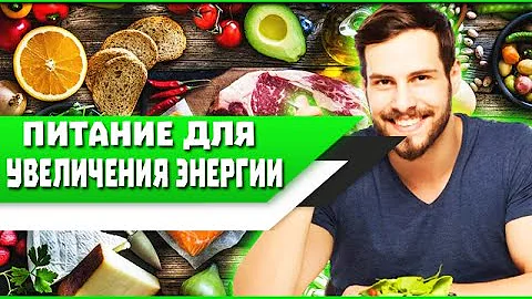 4 продукта ПИТАНИЯ для УВЕЛИЧЕНИЯ ЭНЕРГИИ и ВЫНОСЛИВОСТИ