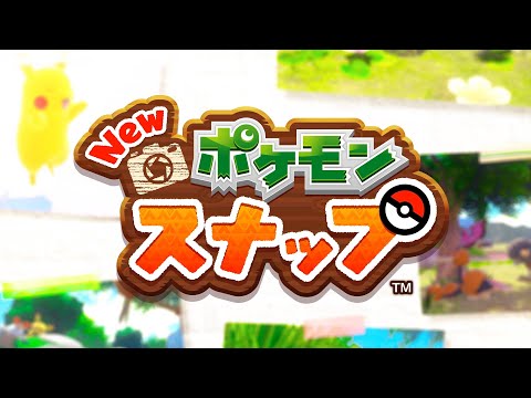 【公式】『New ポケモンスナップ』初公開映像