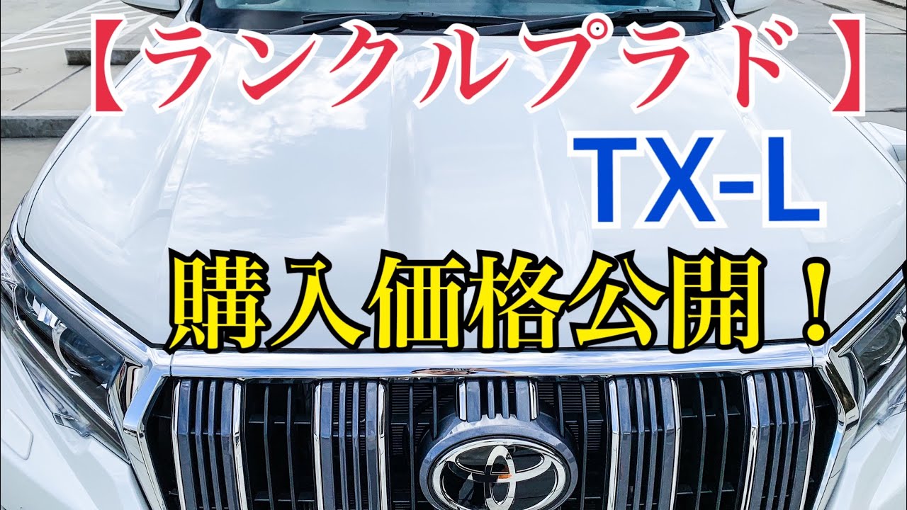値引きはいくら プラド購入金額 オプション割引は Youtube 値引きはいくら プラド購入金額 オプション割引は Youtube