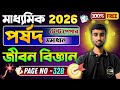 Madhyamik Parsad Test Paper 2026 Life Science Page 328 | পর্ষদ টেস্ট পেপার 2026 সমাধান | CDA 9 10
