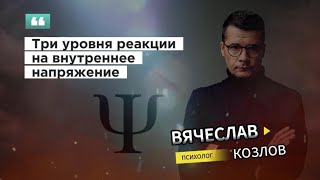 Три уровня реакции на внутреннее напряжение #психологвячеславкозлов