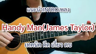 Video thumbnail of "Handy Man - James Taylor แนะนำท่อน INTRO (เทคนิคดีด-เกี่ยว-ตบ)"