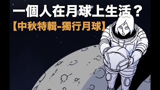 《中秋特輯》如果你一個人在月球上會過著什麼生活？趙石的深度漫畫【獨行月球】