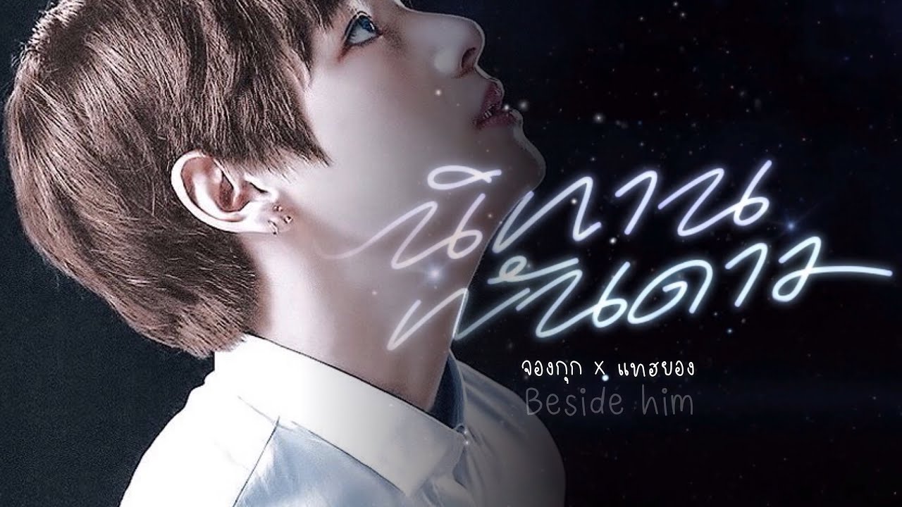 BSH | นิทานพันดาว [A TALE OF THOUSAND STARS] ♡ #kookv ft. #rosé