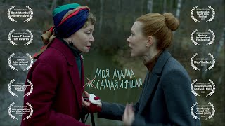видео: МОЯ МАМА (НЕ) САМАЯ ЛУЧШАЯ, Короткометражный фильм, Садчикова Ирина / ENG My mom is not the best one картинка: МОЯ МАМА (НЕ) САМАЯ ЛУЧШАЯ, Короткометражный фильм, Садчикова Ирина / ENG My mom is not the best one