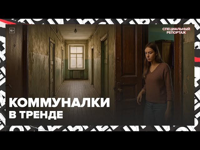 ЖИЗНЬ СООБЩА | Коммуналки в тренде | Специальный репортаж