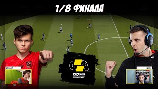YOZHYK vs. UFENOK: 1/8 финала PRO-серии