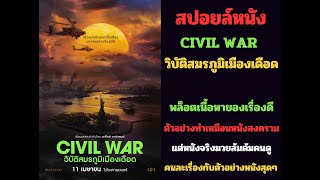 สปอยล์ วิบัติสมรภูมิเมืองเดือด : Civil War
