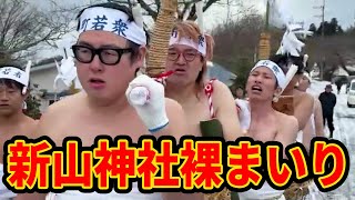 【冷水浴びて山頂を目指す】過去一キツい!?奇祭『裸まいり』に参加するぞ!(こまち,だいちゃん,野田草履P,ぴりか,わんたろう,石川典行 )