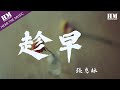一小时的音乐 張惠妹 趁早 忘了就好 在你的背后自己煎熬 動態歌詞Lyrics 1 HOUR 一小时的音乐 張惠妹 趁早 忘了就好 在你的背后自己煎熬 動態歌詞Lyrics 1 HOUR