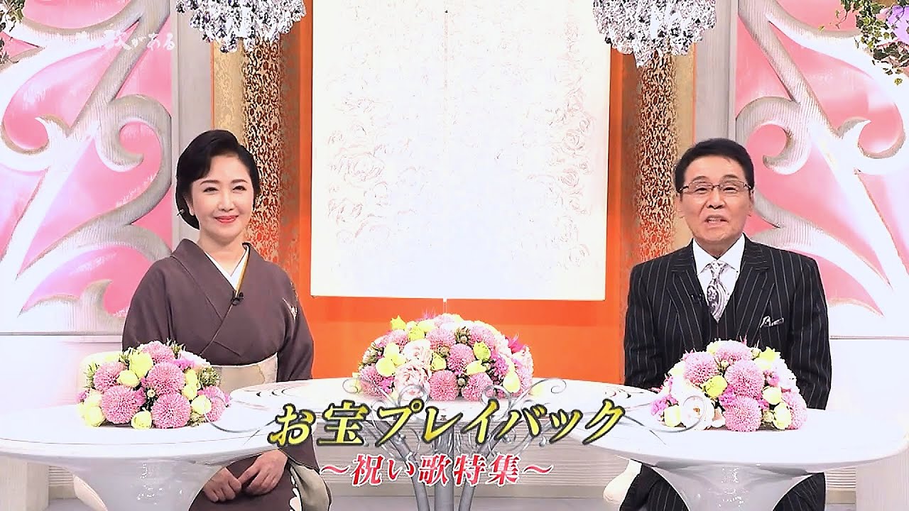 人生、歌がある　お宝プレイバック　祝い歌特集 (2023.1.21)