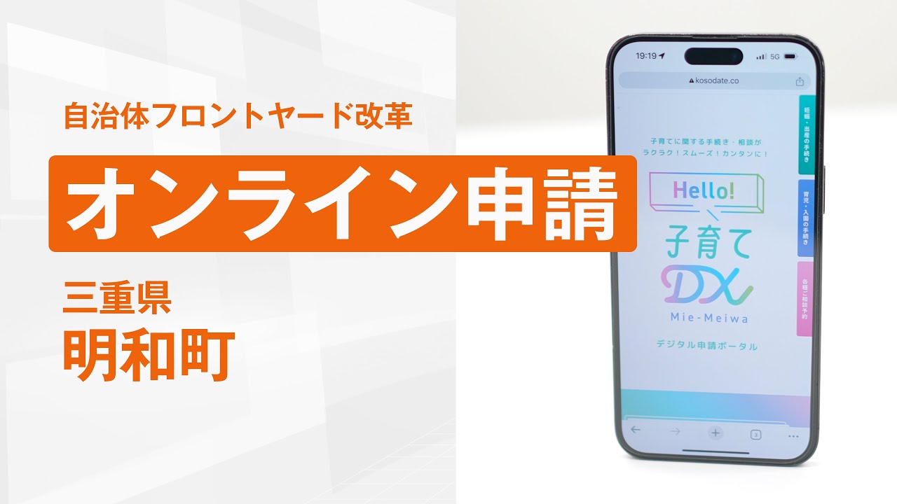 【自治体フロントヤード改革】オンライン申請編・明和町