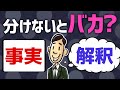 事実と解釈を分けないやつはバカと思われます