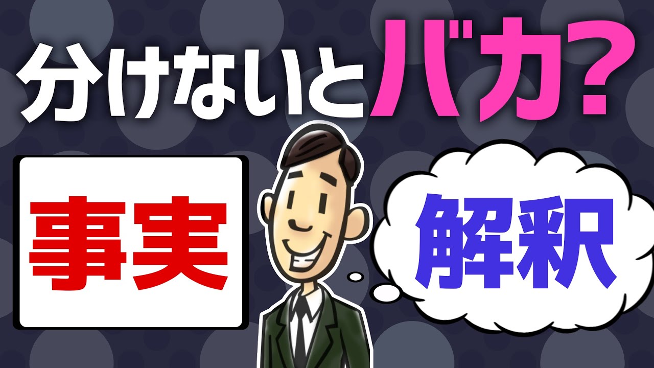 事実と解釈を分けないやつはバカと思われます