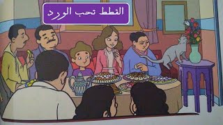 حكاية القطط تحب الورد المستوى الثاني / مرجع كتابي في اللغة العربية