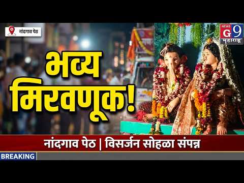 ‘गणपती बाप्पा मोरया’च्या जयघोषात नांदगाव पेठेत गणेश विसर्जन