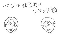マジで使えねぇフランス語 Youtube