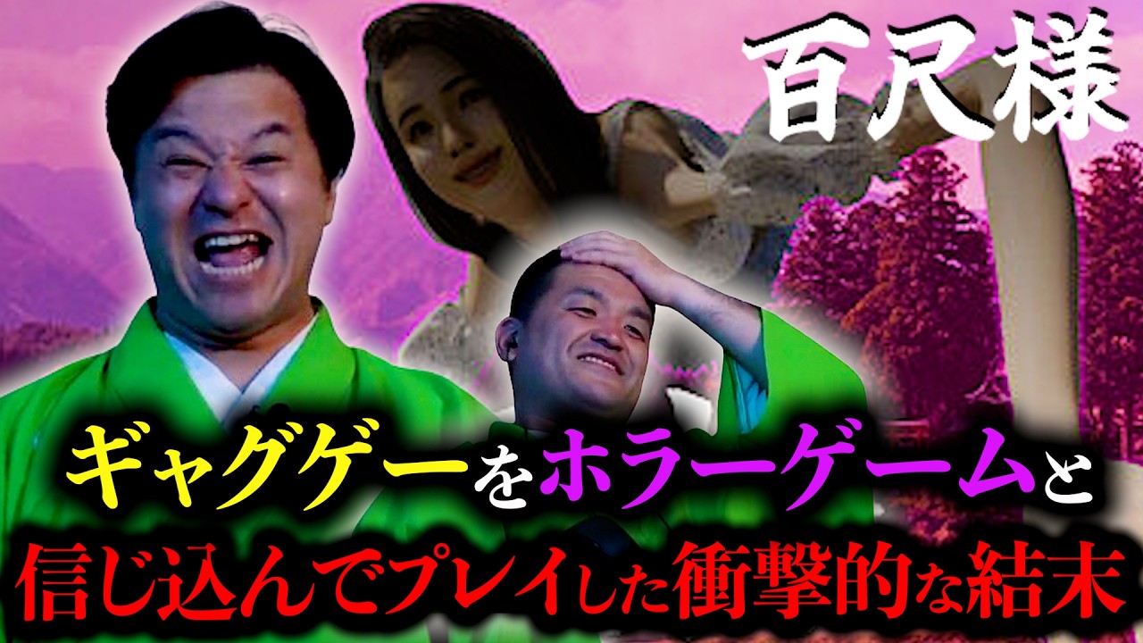 【百尺様】すゑひろがりずがギャグゲーをホラーゲームと信じ込んでプレイした衝撃的な結末【狂言風ゲーム実況】