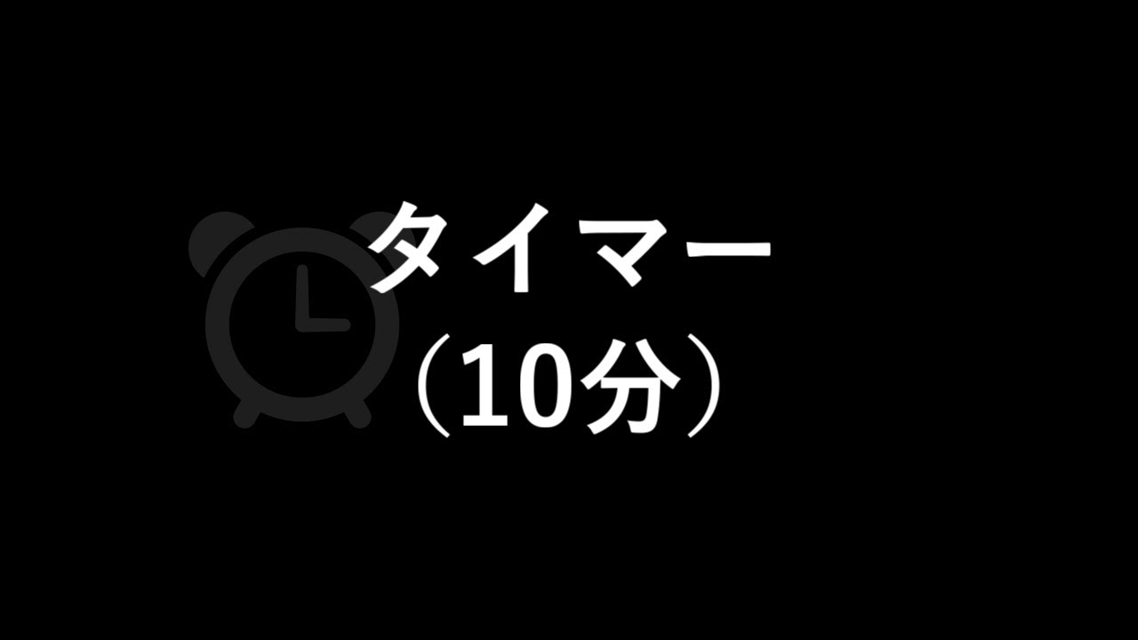 タイマー（鳴動時間１分）（10分）