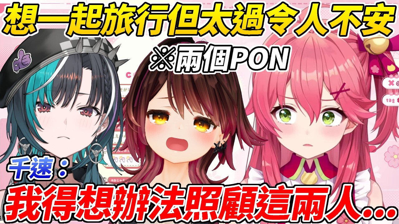MIKO與Robo子兩個PON想一起去海外旅行讓人超不安於是保姆的職責就落到了千速身上ww【櫻巫女/Robo子/輪堂千速】【HOLOLIVE中文】