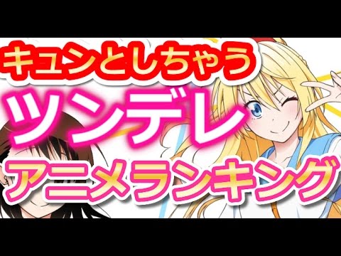 【動画付】ツンデレアニメランキング