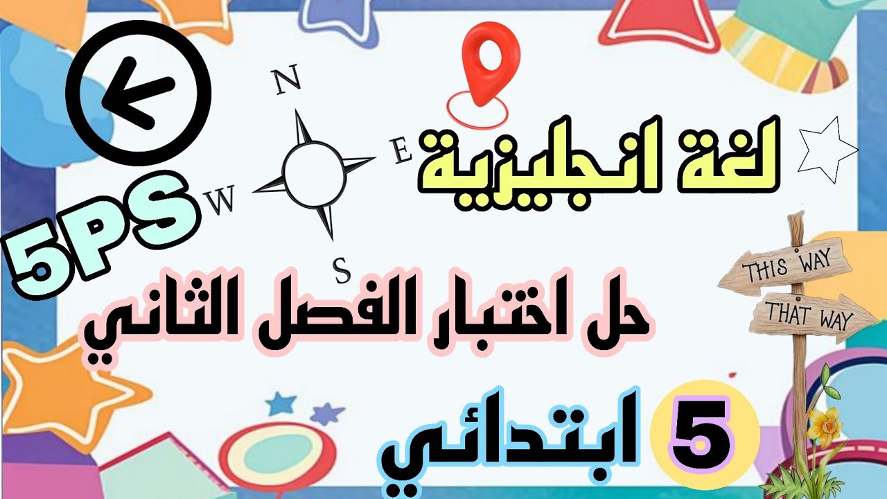 امتحان انجليزية سنة خامسة ابتدائي الفصل الثاني 5ps 